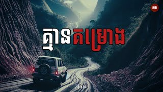 គ្មានគម្រោង | Ghost Story | Podcast EP48 | កថា រឿងខ្មោច ទី៤៨