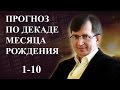 ПРОГНОЗ ПО ДАТЕ РОЖДЕНИЯ. Первая декада месяца