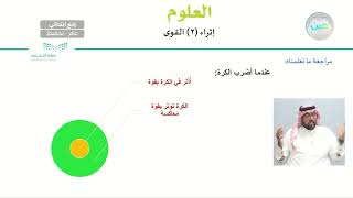 إثراء (2) القوى - العلوم - رابع ابتدائي