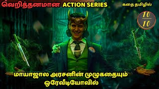 LOKI  FULL STORY in tamil  ஒரு படம் பார்த்த அனுபவத்தை பெற ,லோகி  முழு விளக்கம்  👌F Tube தமிழ்