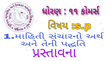 માહિતી સંચાર Part 1 | Mahiti sanchar | Std 11th Commerce GSEB | s.p