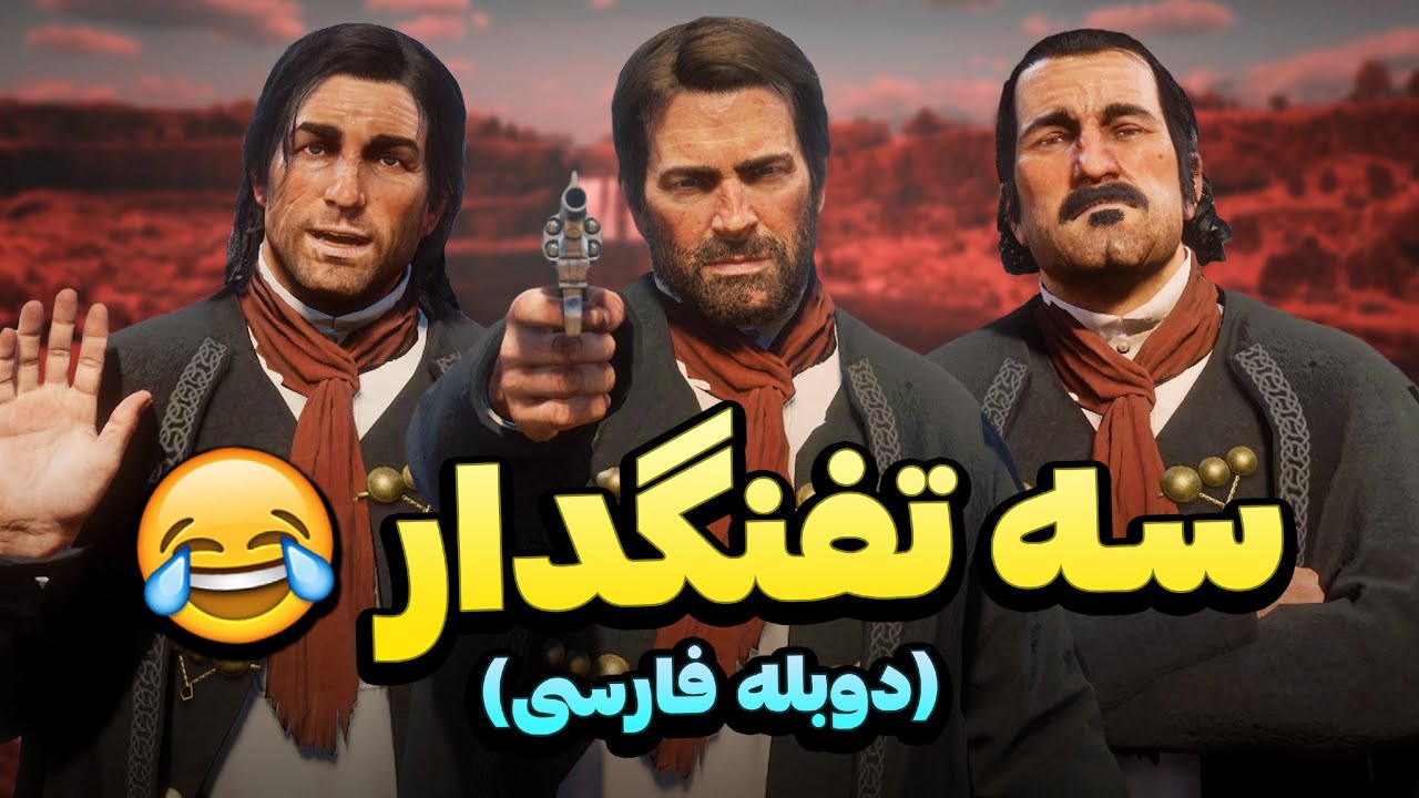 سه تفنگدار رد دد ردمپشن 😂 دوبله فارسی - YouTube