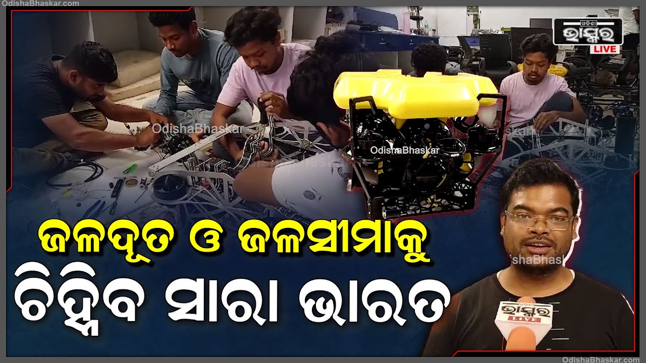 ପାଠ ପଢୁ ପଢୁ ଆରମ୍ଭ କରିଥିଲେ ରୋବୋର୍ଟ ପ୍ରସ୍ତୁତି..ଏବେ ଜଳଦୂତ ଓ ଜଳସୀମାରେ ଏମାନଙ୍କୁ ଚିନ୍ହିବ ସାରା ଭାରତ