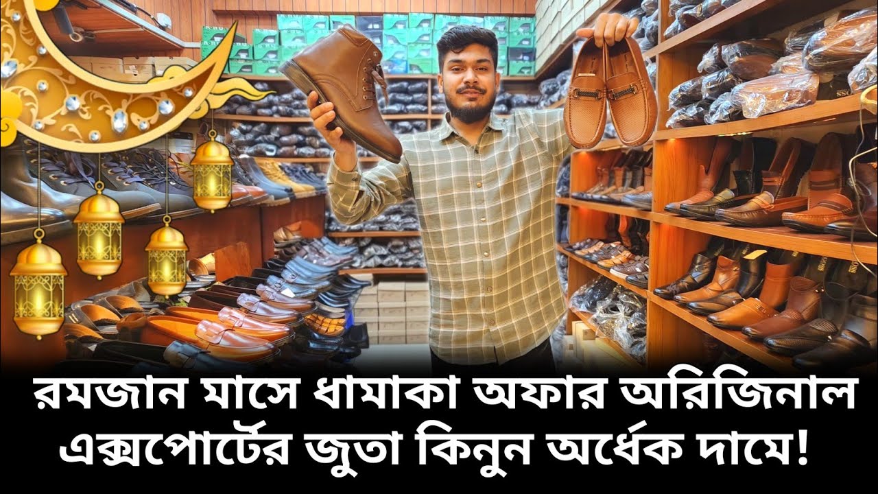 রমজান মাসে ধামাকা অফার অরিজিনাল এক্সপোর্টের জুতা কিনুন অর্ধেক দামে!original export leather shoes.V95