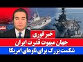 خبر فوری پیروزی بزرگ ایران در شکست ناوهای امریکا