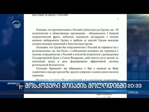 \"პატრიოტთა ალიანსის\"  წერილი კრემილის მისამართზე
