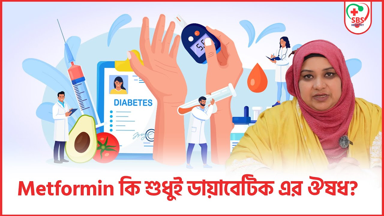 Metformin কি শুধুই ডায়াবেটিক এর ঔষধ?। SBS Healthy