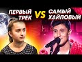 ПЕРВЫЙ ТРЕК vs ТРЕК С КОТОРОГО ХАЙПАНУЛИ