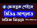 How to upload video on facebook page | facebook page video upload | educ...