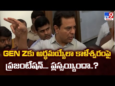 Gen Zకు అర్థమయ్యేలా కాళేశ్వరంపై ప్రజెంటేషన్, ప్లస్సయ్యిందా..? | KTR | BRS | TG Politics - TV9 - TV9
