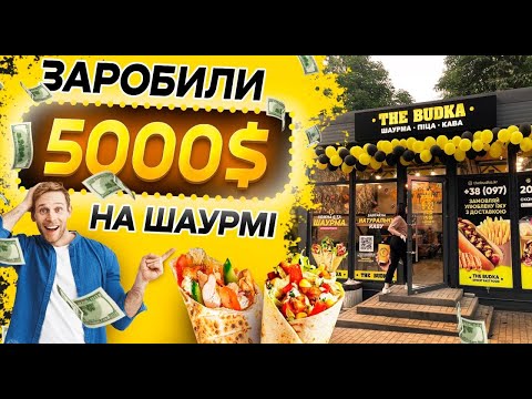 5000$ на шаурмі!