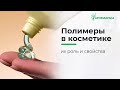 Полимеры (гелеобразователи) в косметических средствах?  Свойства и применение