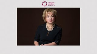 Елена Речкалова о сообществе &quot;Женщины в советах директоров&quot;