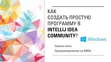 Как создать простую программу в IntelliJ IDEA Community? Первые шаги. Программирование на Java