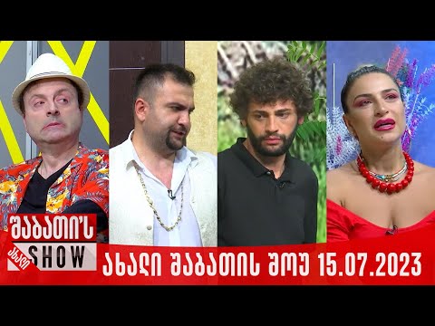 ახალი შაბათის შოუ - 15.07.2023 (სრული)