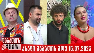 ახალი შაბათის შოუ - 15.07.2023 (სრული)