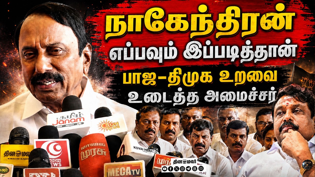 🔴LIVE : ஆட்சி அமைக்க உதவி கேட்டோமா? பாஜவை விளாசிய செங்கோட்டையன் !