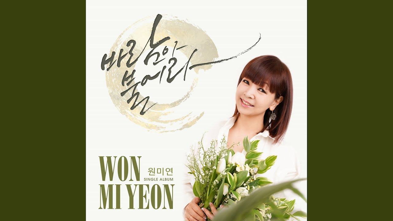 Watch Blow Wind (바람아 불어라) on YouTube Watch Blow Wind (바람아 불어라) on YouTube