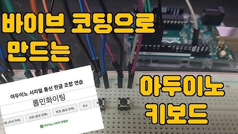 바이브 코딩으로 만드는 아두이노 웹페이지 연동 버튼