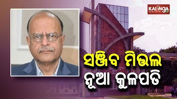Prof Sanjeev Mittal Appointed As VC Of Sambalpur University In Odisha For Next 4 Years || KalingaTV