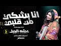 عشه الجبل انا بشكي من قلبي اغاني سودانيه 2026