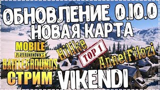 Пубг Мобайл #19 Обновление 0.10.0 Новая карта VIKENDI Pubg Mobile #Pubg_Mobile #Pubg #Пубг_Мобайл