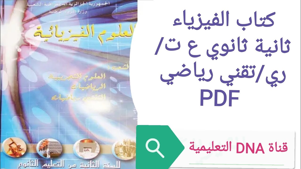 كتاب الفيزياء للسنة الثانية ثانوي
