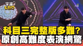科目三完整版有多難？創始人高難度表演網：難怪只能跳30秒 @cosmosviral