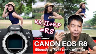 รีวิว Canon EOS R8 ส่วนผสมที่ลงตัวของ Canon R6 II และ Canon RP (ใช้จริง บอกทุกเรื่องต้องรู้ก่อนซื้อ)