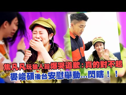 焦凡凡玩狼人殺爆哭道歉：真的對不起 婁峻碩後台安慰舉動...閃瞎！！