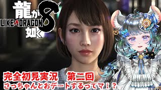【#チンチラが如く】龍が如く8 初見実況 #第二回 【#vtuber #如くマラソン ＃六鼠スミレ #ゲーム実況  #龍が如く8 #女性実況 】ネタバレ注意！