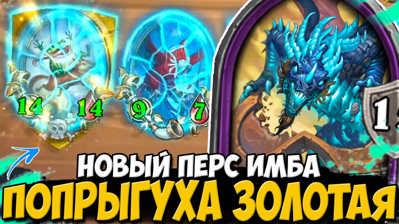 НОВАЯ ИМБА - ДОРНОЗМУ / ЗОЛОТАЯ ПОПРЫГУХА / 2 ЗОЛОТЫХ РИВЕНДЕРОВ | Поля Сражений Hearthstone BG