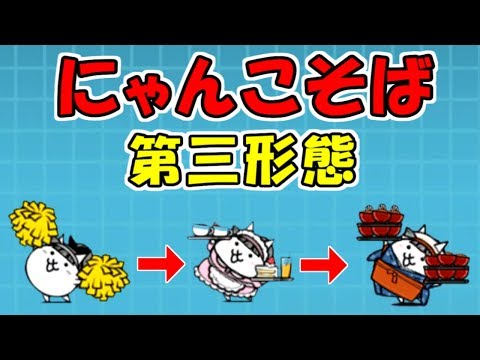 にゃんこそば　第三形態　性能紹介　にゃんこ大戦争