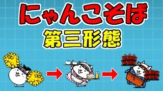 にゃんこそば 第三形態 性能紹介 にゃんこ大戦争 Youtube
