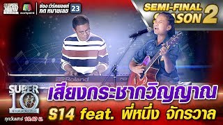 เสียงกระชากวิญญาณ S14 น้องแพร feat. พี่หนึ่ง จักรวาล | SUPER 10 Season2