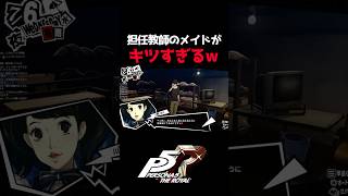 【ペルソナ5】先生のメイド姿がきつすぎるwww#ペルソナ5 #ペルソナ #ゲーム実況 #shortsvideo #shorts