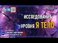 7 | Исследования уровня | Я тело | Проект обучения | В-СЕлена-Я |