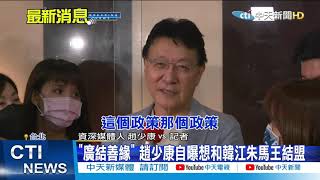 【整點精華】20210208 證實了! 趙少康我爭取參選2024總統
