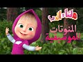 النوتات الموسيقية🐼👱‍♀️ ماشا والدب ⭐🐼👱‍♀️ Masha and the Bear