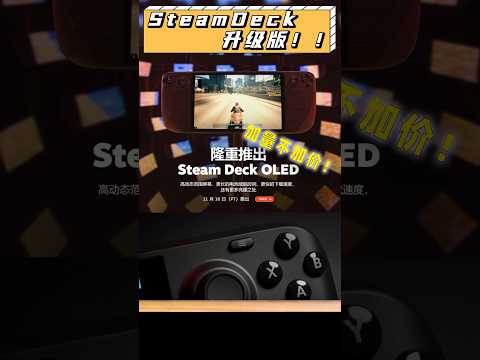 SteamDeck出新款了？等等黨贏麻了！#steamdeck #switch ＃游戲機