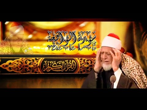 سورة الواقعة للشيخ أحمد محمد عامر المصحف المرتل تسجيلات الإذاعة المصرية 