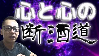 【禁酒・断酒】心と心の断酒道（アキラさん）1