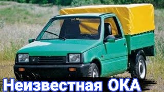 Необычные и неизвестные версии автомобилей ВАЗ-1111 Ока.