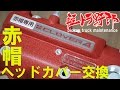 軽トラ野郎「赤帽ヘッドカバーに交換」サンバートラックKS4