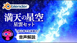 【Blender3.3】満天の星空の作り方・星雲セット【背景】 screenshot 2