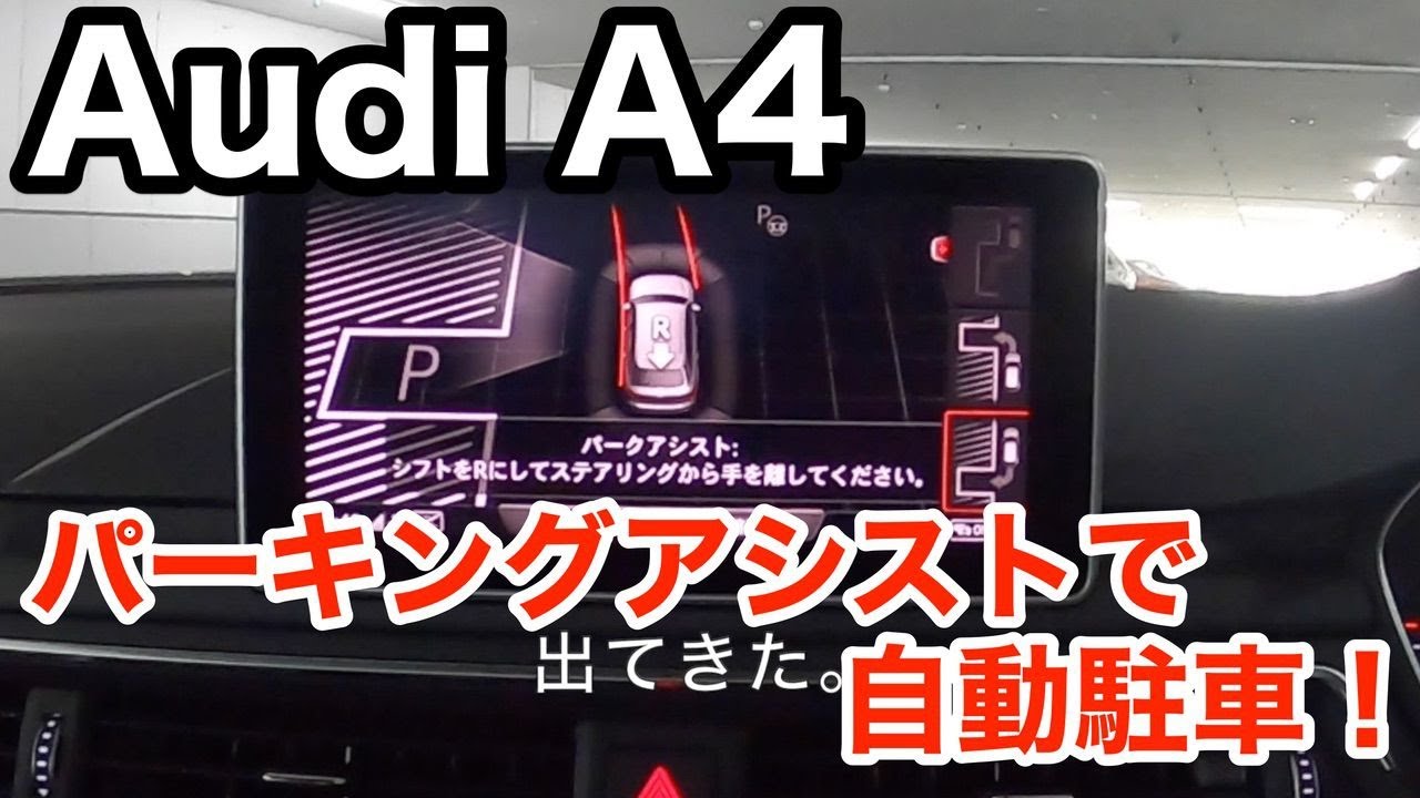 Audi で パーキングアシスト 自動駐車 を試してみる Youtube