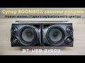 Новая жизнь старого музыкального центра. Мощная USB BLUETOOTH  колонка BOOMBOX своими руками.