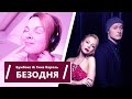 Бумбокс і Тіна Кароль - Безодня РЕАКЦИЯ / РАЗБОР