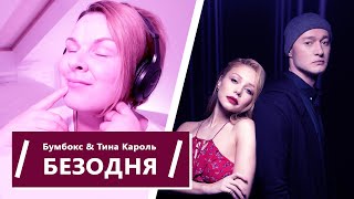 Бумбокс і Тіна Кароль - Безодня РЕАКЦИЯ / РАЗБОР