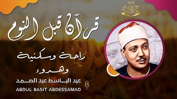 تلاوة هادئة💚الرقية الشرعية للنوم بسهولة للكبار والصغار بصوت الشيخ عبد الباسط عبد الصمد رحمه الله